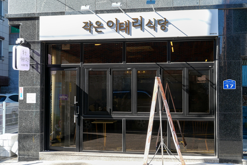 작은이태리식당 이미지