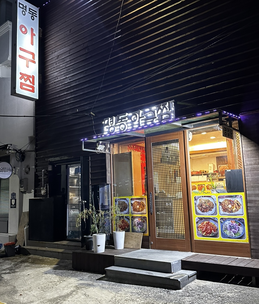 명동해물，아구찜 이미지