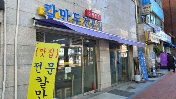 칼만두전문집 이미지