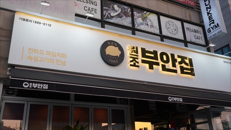 원조부안집 산곡점 이미지