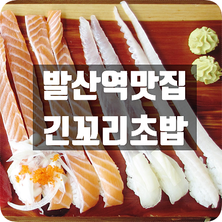 긴꼬리초밥 이미지
