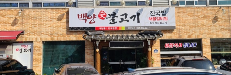 백양숯불고기 이미지