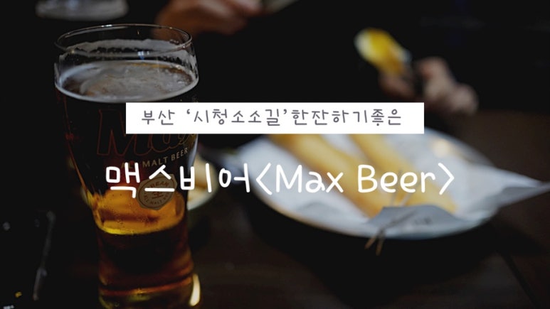 맥스(MAX)비어 이미지