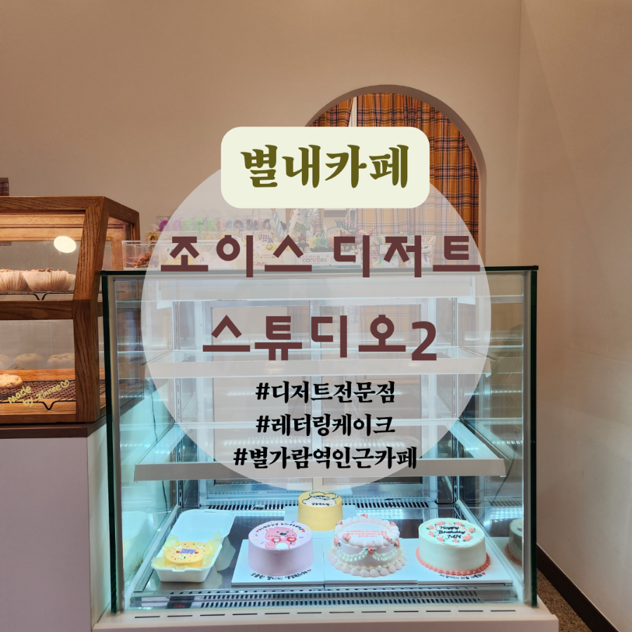 조이스디저트스튜디오 이미지