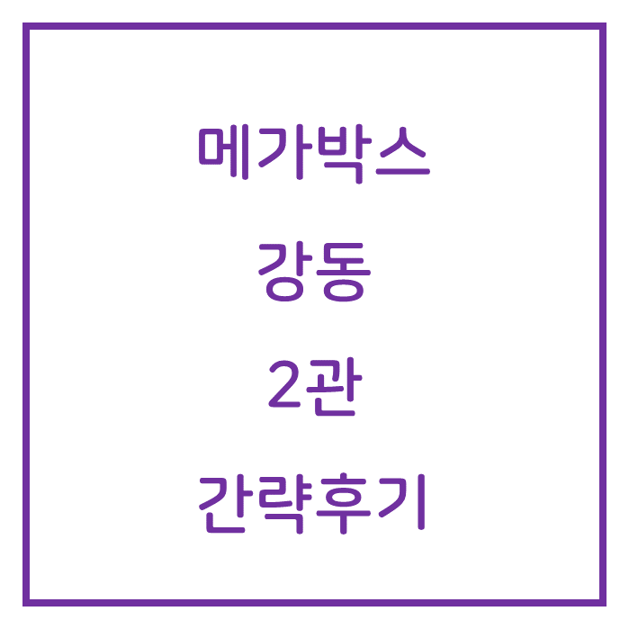 메가박스 강동2 이미지