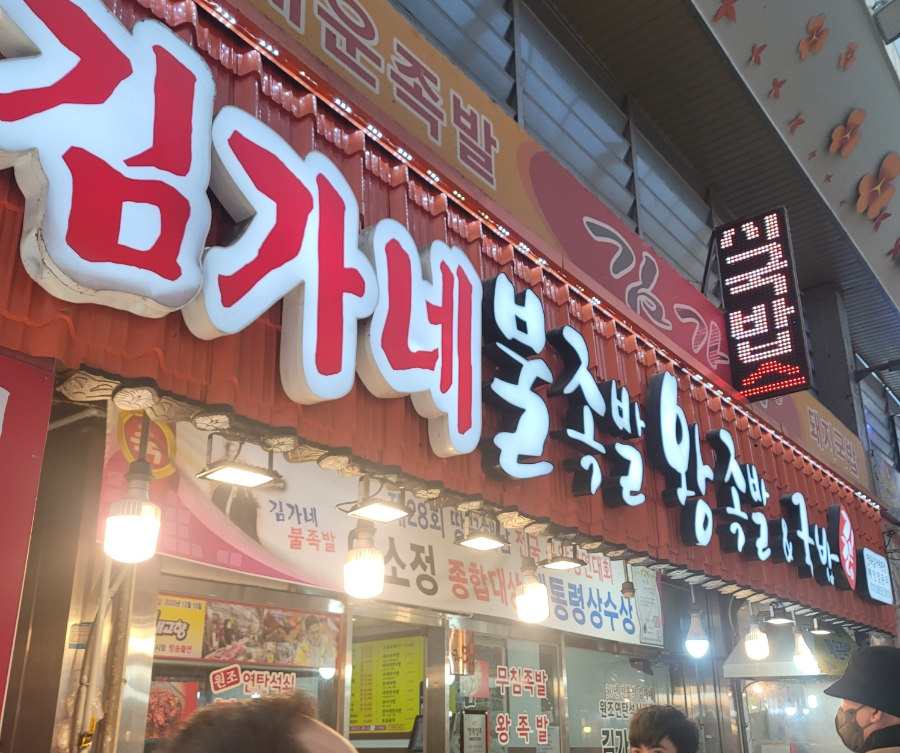 김가네불족발왕족발 이미지
