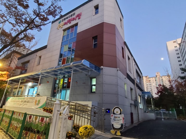 근로복지공단 등촌어린이집 이미지
