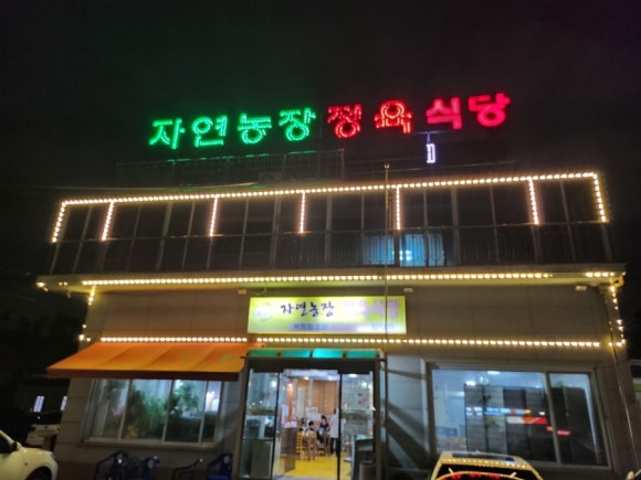 자연농장정육식당 이미지