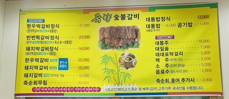 죽향숯불갈비 이미지