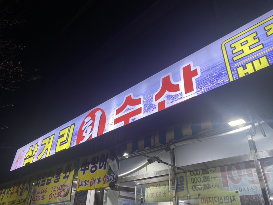 삼거리회수산 이미지