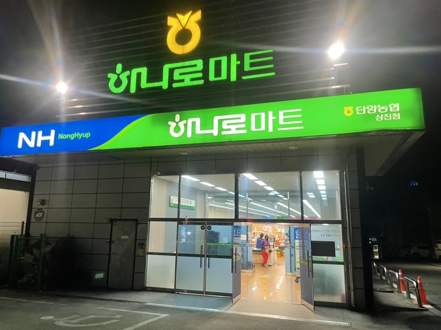 단양농협 하나로마트 상진점 이미지