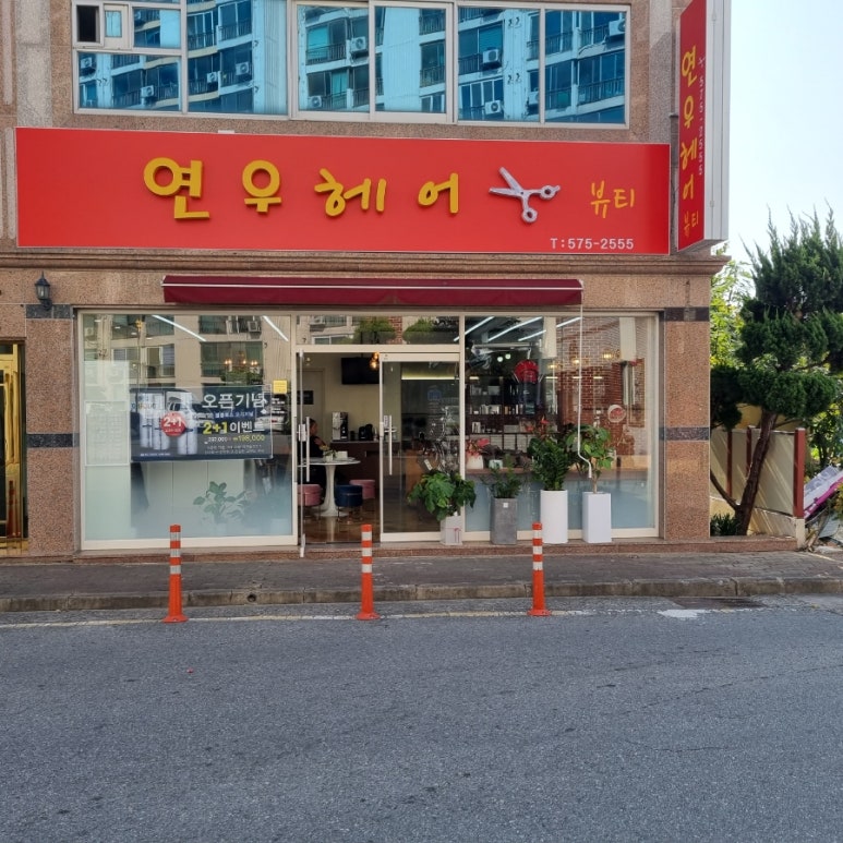 연우헤어앤뷰티 이미지