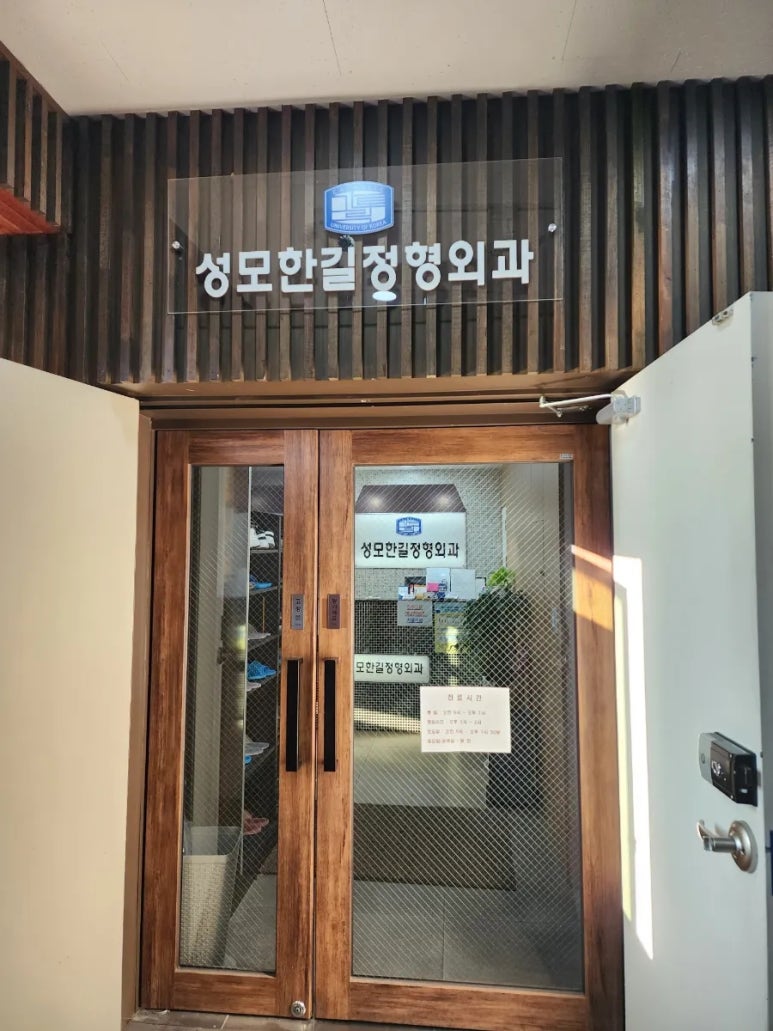 성모한길정형외과 이미지