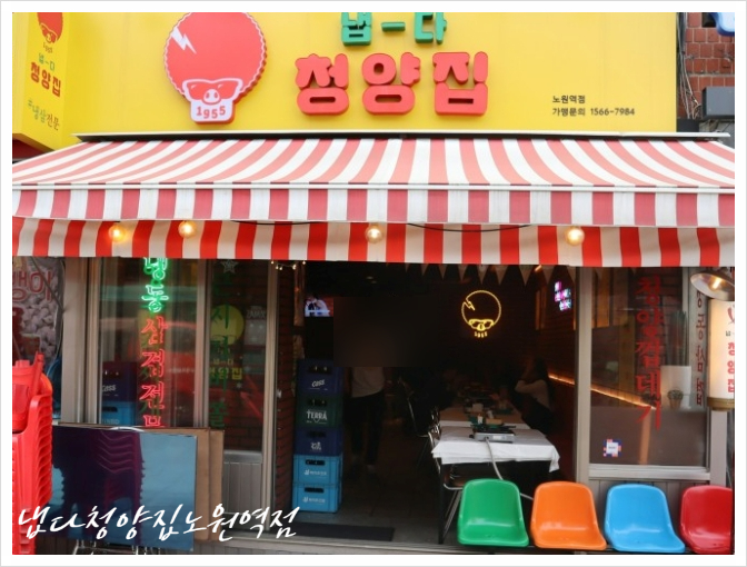 냅다청양집노원역점 이미지