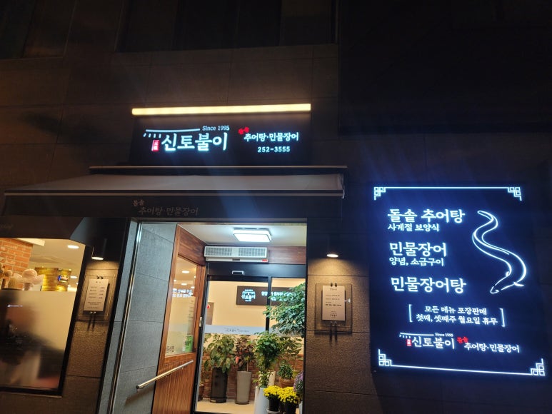 신토불이추어탕민물장어전문점 이미지