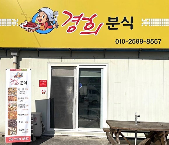 경희분식 이미지