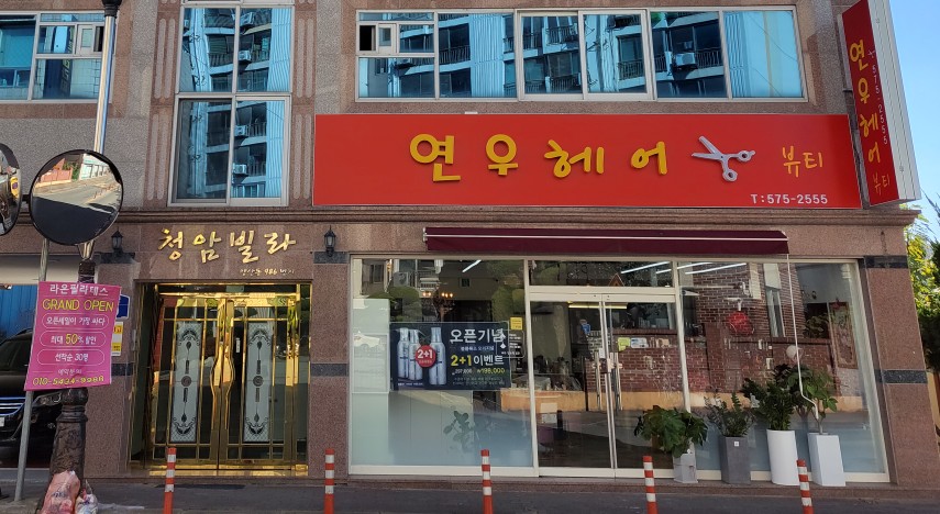 연우헤어앤뷰티 이미지