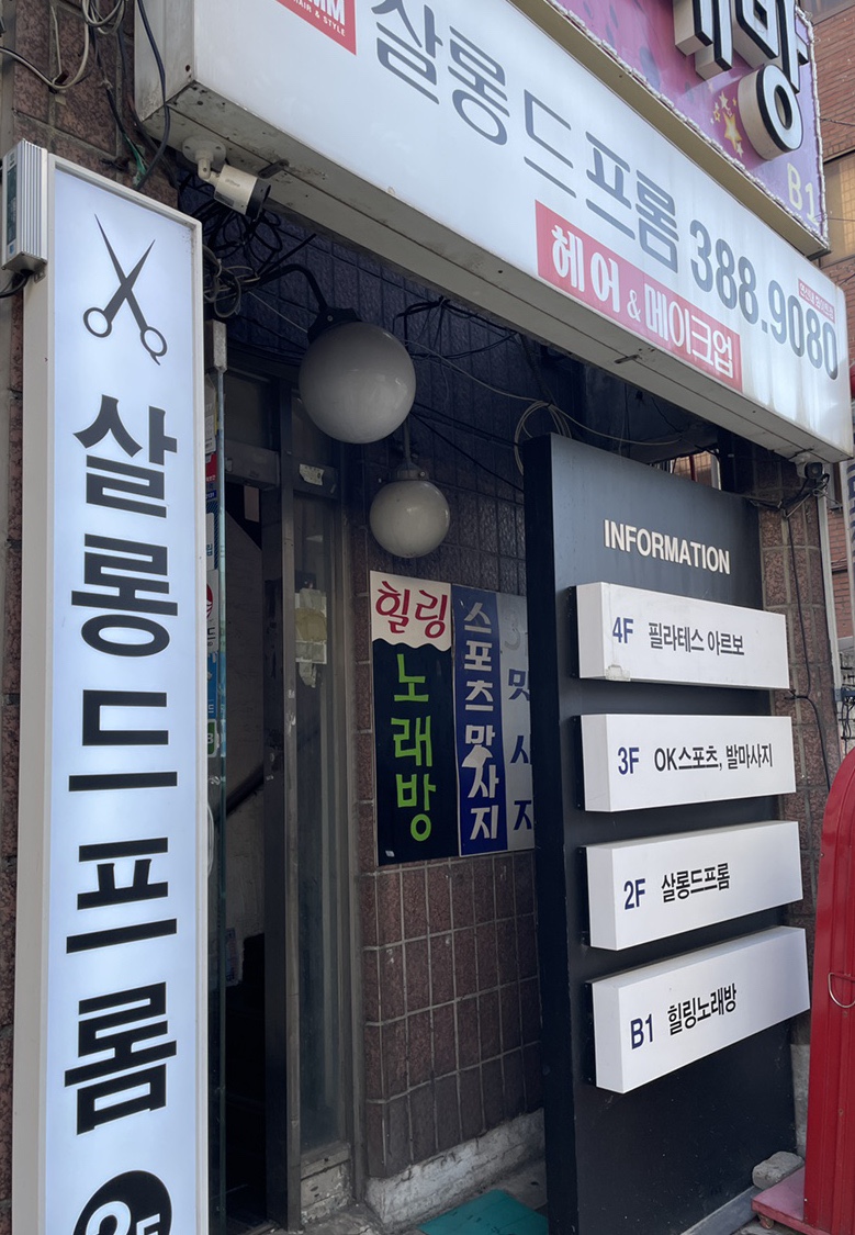 살롱드프롬연신내화이트점 이미지