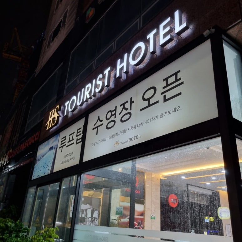 HS관광호텔 이미지