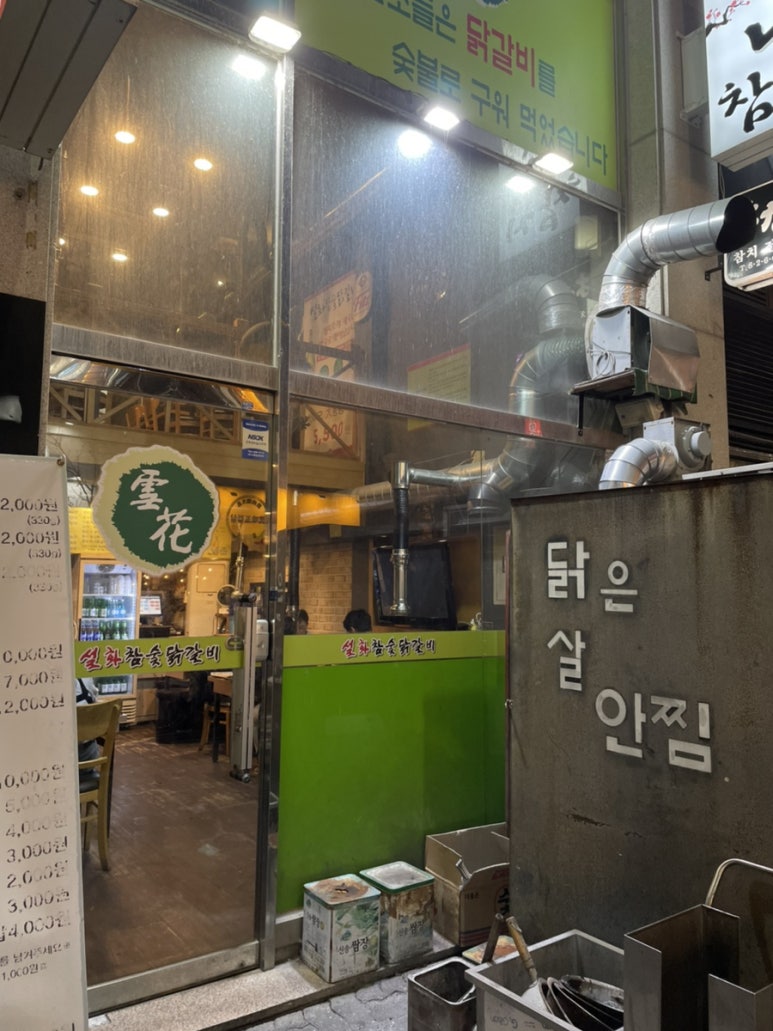설화참숯닭갈비 이미지
