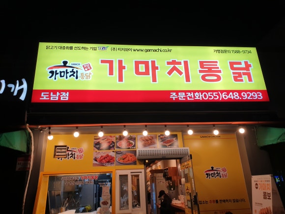 가마치통닭도남점 이미지