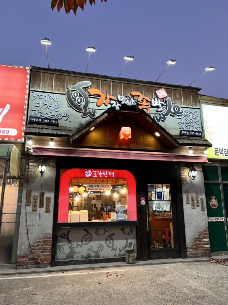 가장맛있는족발문덕점 이미지