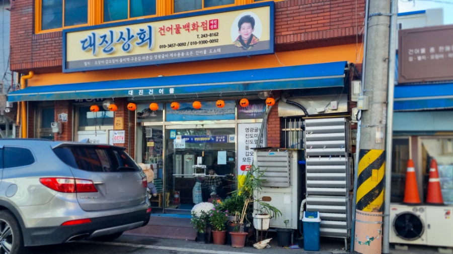 대진상회 이미지