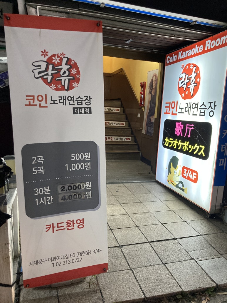 이화코인노래연습장 이미지