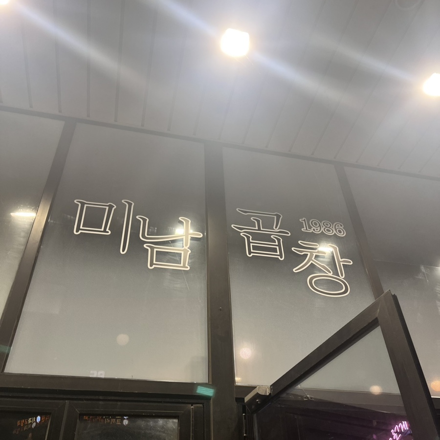 미남곱창 이미지