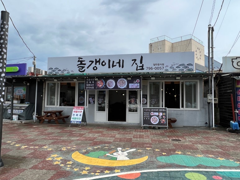 돌갱이네집 이미지