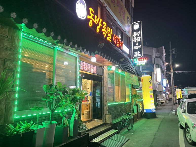 동방족발 이미지