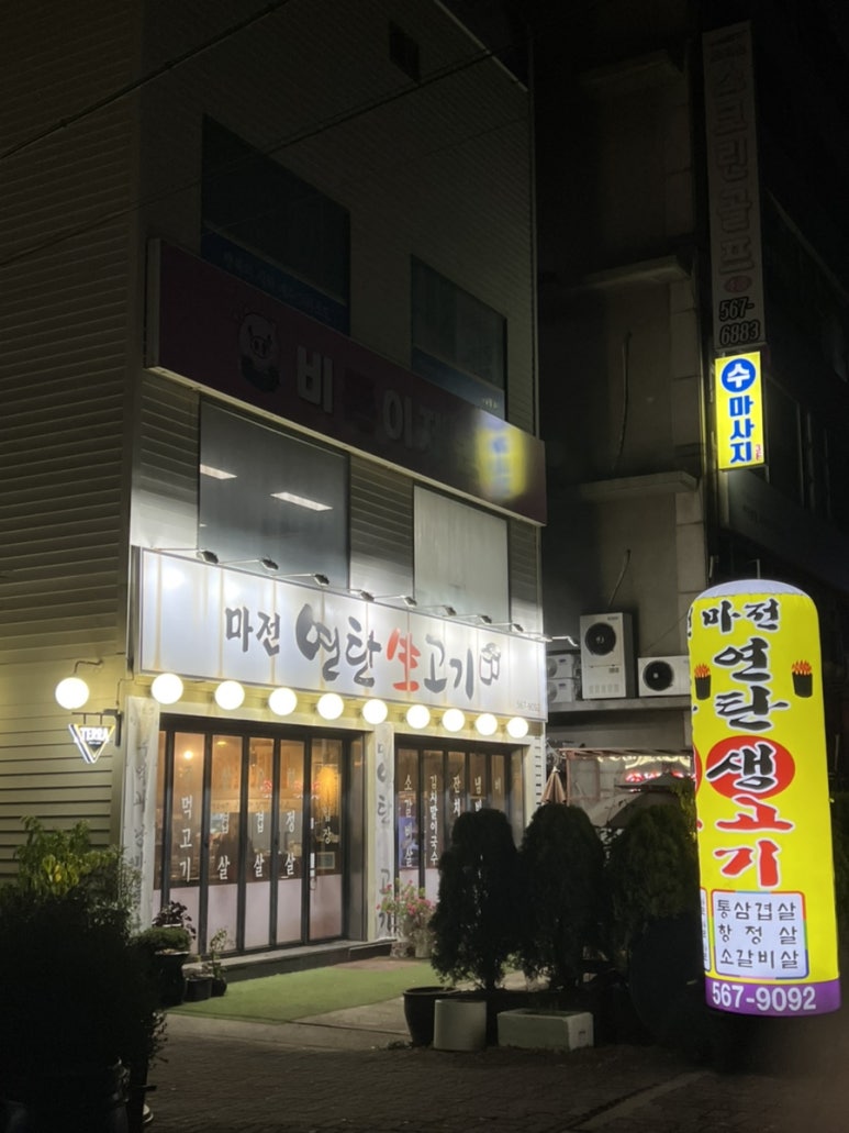 마전연탄생고기 이미지