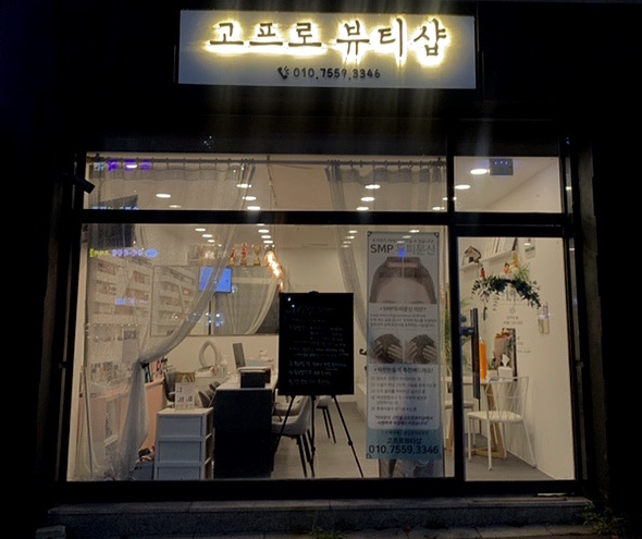 고프로뷰티 이미지