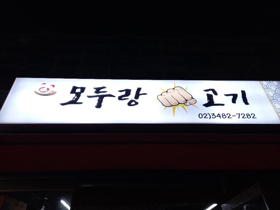 모두랑 주먹고기 이미지