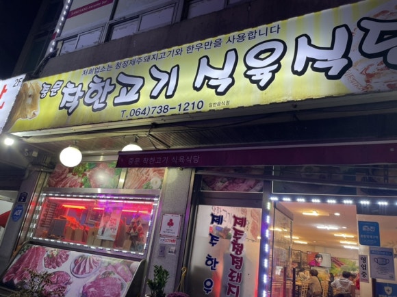 착한식육식당 이미지