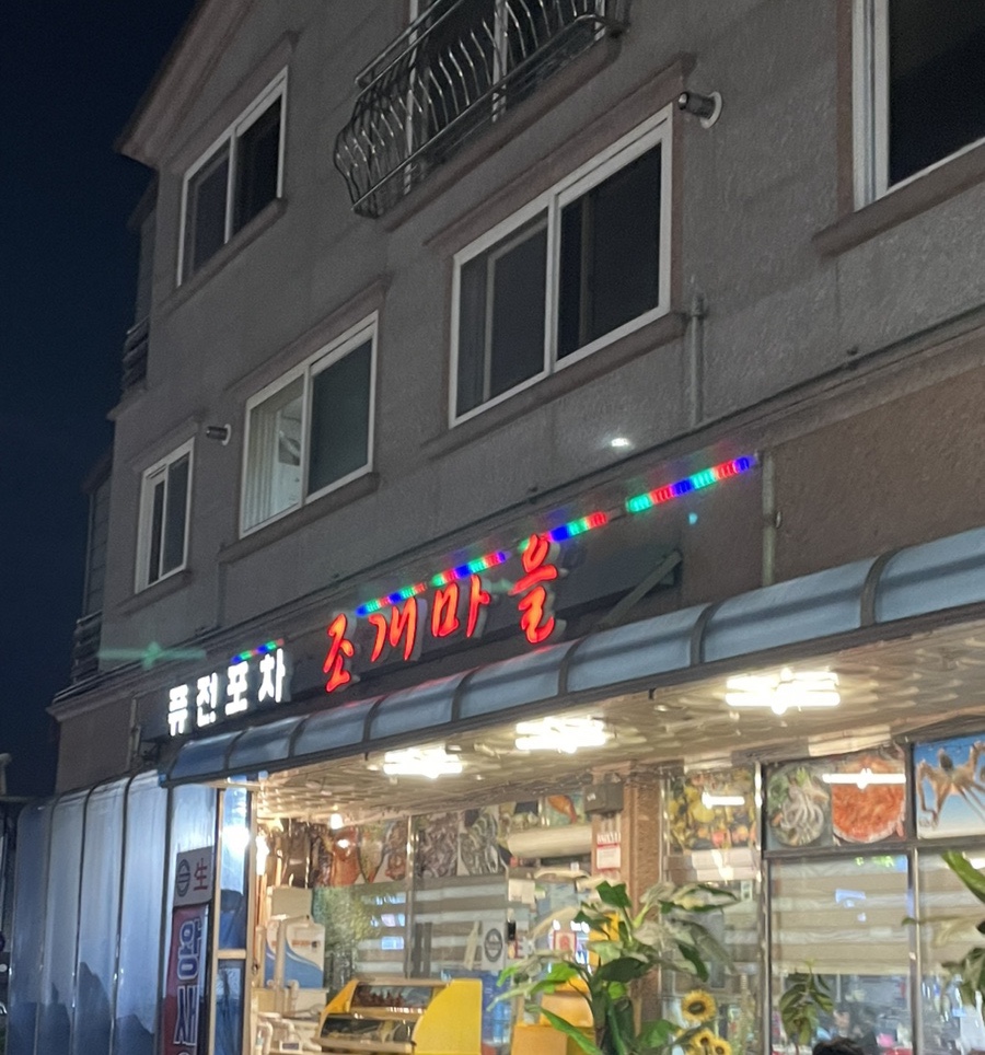 퓨전포차조개마을 이미지