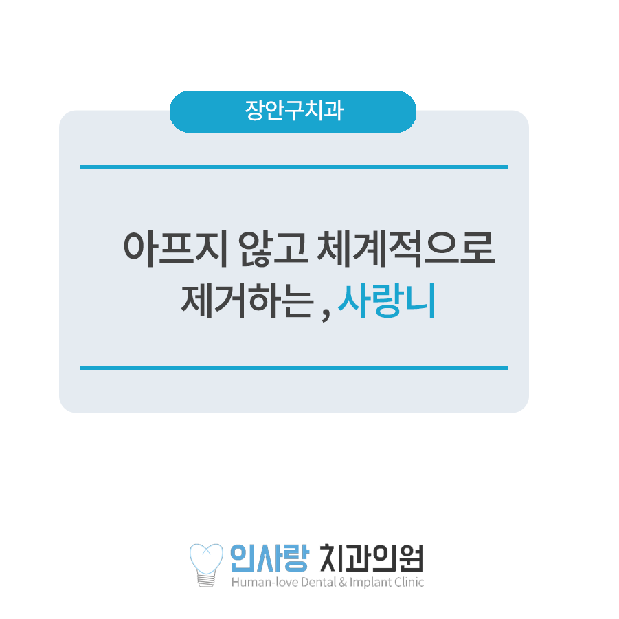 인사랑치과 이미지