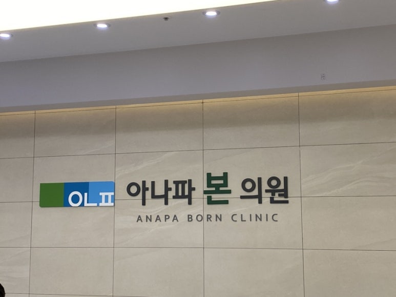 아나파본의원 이미지