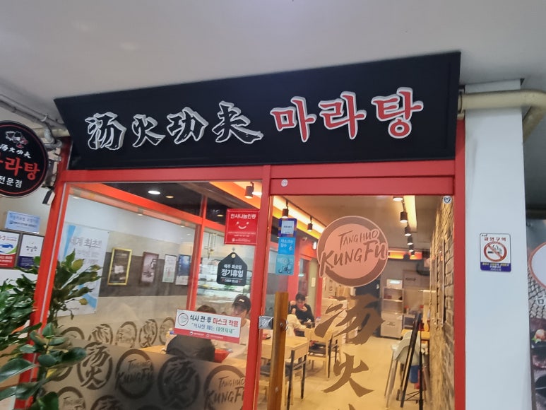 탕화쿵푸 마라탕 진영점 이미지
