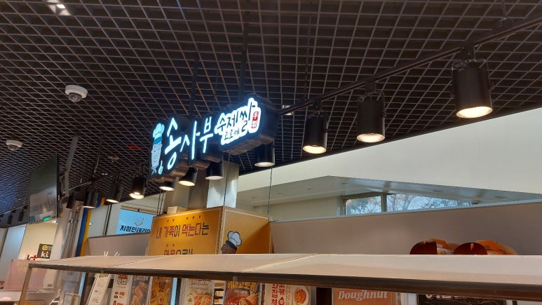 송사부수제쌀고로케 이마트둔산점 이미지