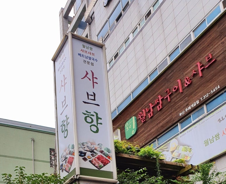 샤브향주례 이미지