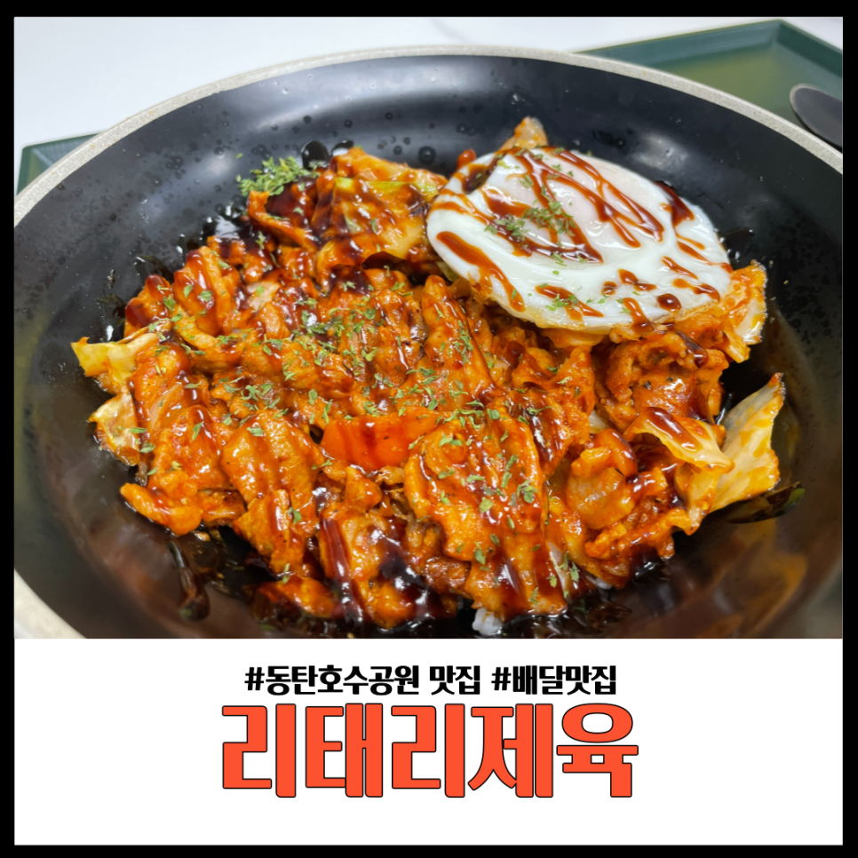 리태리제육 이미지
