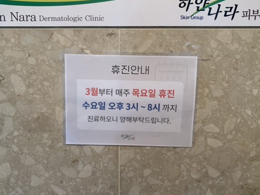 하얀나라피부과의원 이미지