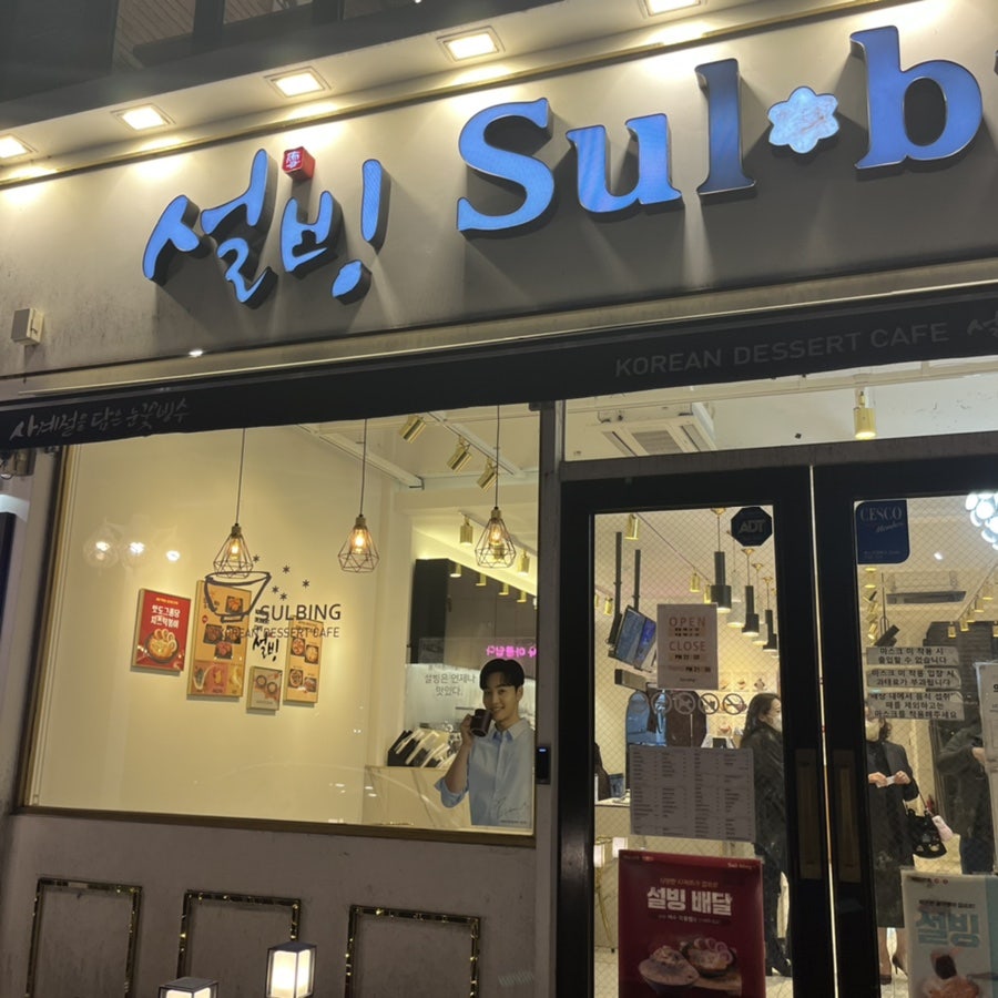 설빙여수학동 이미지