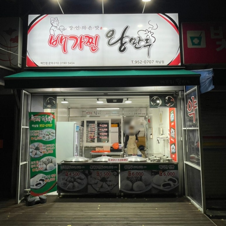 배가찐왕만두하남 이미지