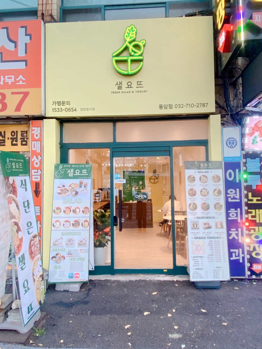 샐요뜨동암점 이미지