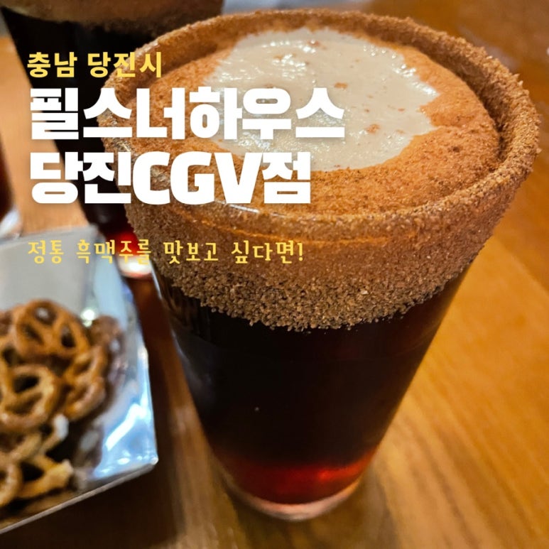 필스너하우스CGV당진점 이미지