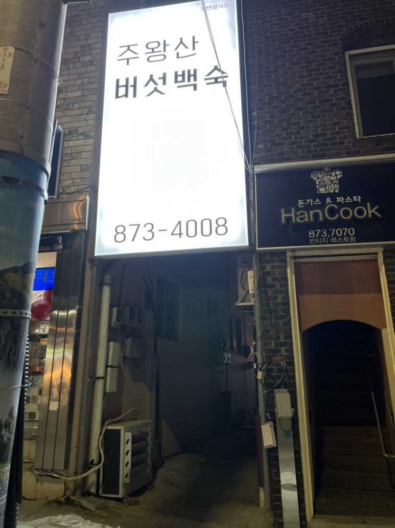 주왕산버섯백숙 이미지