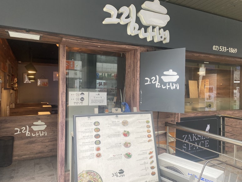 그림나베 교대역점 이미지
