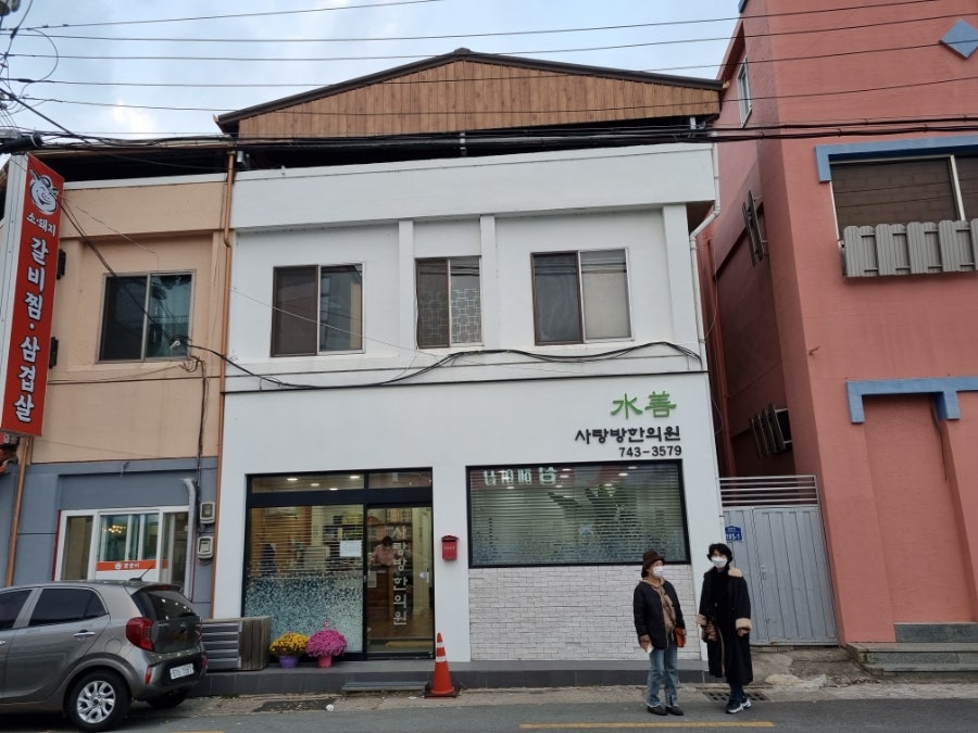 수선사랑방한의원 이미지